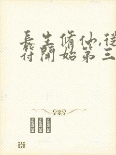 长生修仙,从画符开始第三中文网