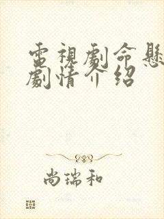 电视剧命悬一线剧情介绍