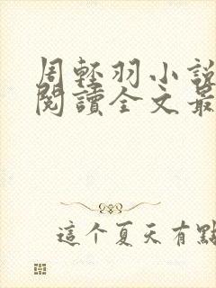 周轻羽小说免费阅读全文最新章节