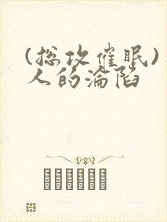 (总攻催眠)美人的沦陷封面
