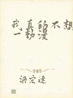 我真的不想当第一动漫