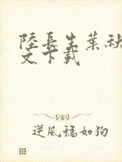 陆长生叶秋白全文下载封面