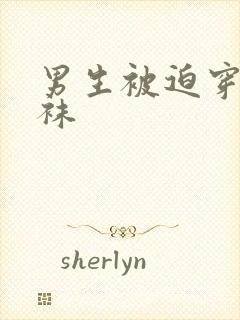 男生被迫穿连裤袜