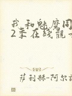 我和魅魔同居第2季在线观看动漫