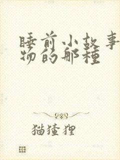 睡前小故事小动物的那种封面