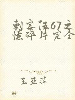 刺客伍67之记忆碎片完全版免费