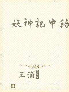 妖神记中的妖灵