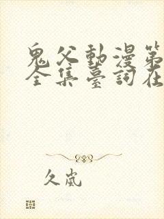 鬼父动漫第一季全集台词在线观看