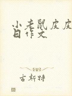 小老鼠皮皮的生日作文