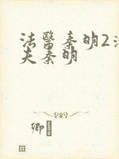 法医秦明2清道夫秦明