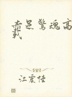 赤足惊魂高清下载