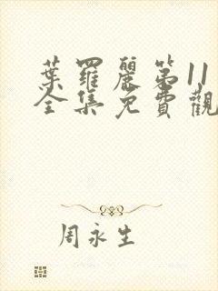 叶罗丽第11季全集免费观看完整版封面