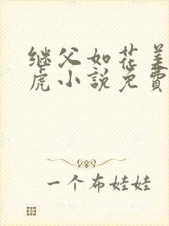 继父如花美眷王虎小说免费阅读