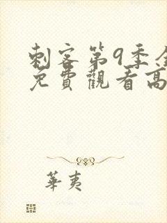 刺客第9季全集免费观看高清版