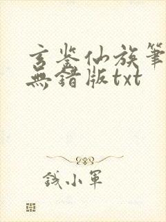 玄鉴仙族笔趣阁无错版txt