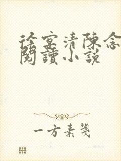 徐宴清陈念免费阅读小说