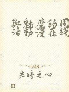 与魅魔的同居生活动漫在线观看