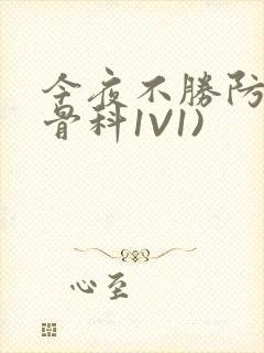 今夜不胜防(伪骨科1V1)