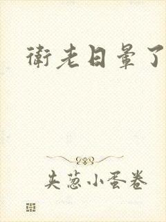卫老日晕了淑蓉封面