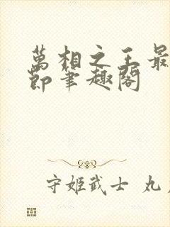 万相之王最新章节笔趣阁