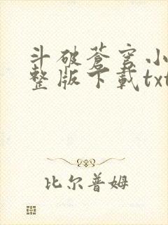 斗破苍穹小说完整版下载txt