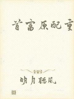 首富原配重生了