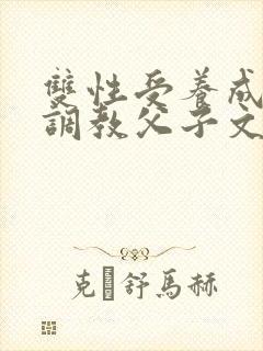 双性受养成生子调教父子文封面
