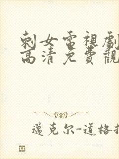 刺女电视剧在线高清免费观看封面