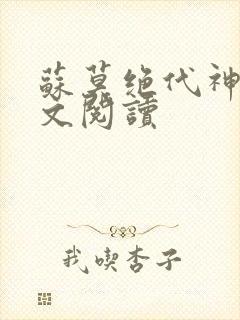 苏莫绝代神主全文阅读