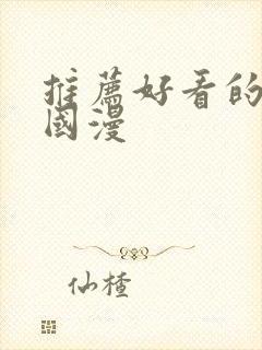 推荐好看的动漫国漫