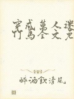 穿成万人迷炮灰竹马全文免费阅读封面