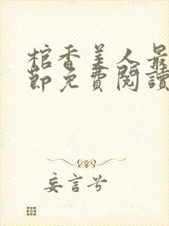 棺香美人最新章节免费阅读全文