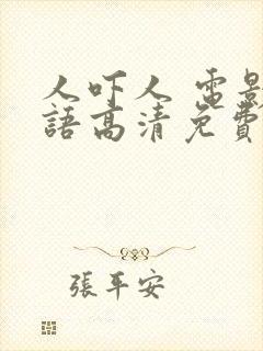 人吓人 电影国语高清免费观看封面