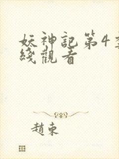 妖神记第4季在线观看