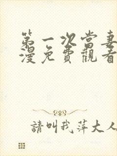 第一次当妻子动漫免费观看全集