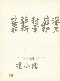 容辞封庭深林芜最新章节免费阅读封面