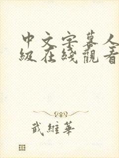 中文字幕人妻三级在线观看