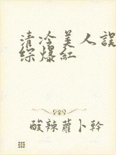 清冷美人误入恋综爆红