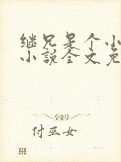 继兄是个小可怜小说全文免费阅读