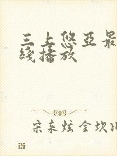 三上悠亚最新在线播放封面