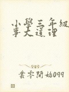 小学三年级小故事大道理