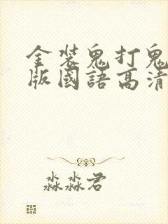 金装鬼打鬼完整版国语高清