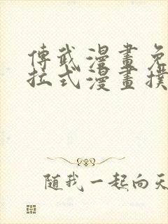 传武漫画免费下拉式漫画扑飞漫画