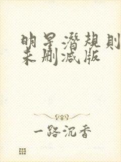 明星潜规则之皇未删减版