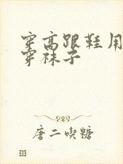 穿高跟鞋用不用穿袜子