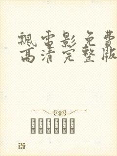 飘电影免费观看高清完整版在线观看