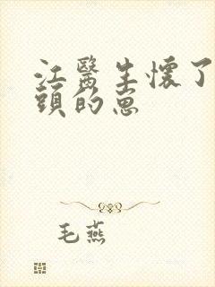 江医生怀了他对头的崽