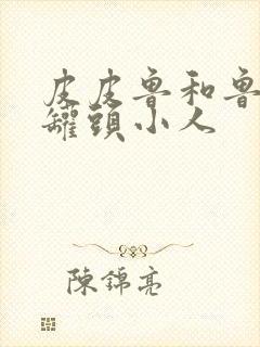 皮皮鲁和鲁西西罐头小人