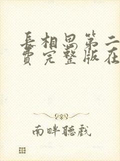 长相思第二季免费完整版在线观看