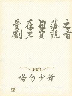 爱在日落之前泰剧免费观看完整版